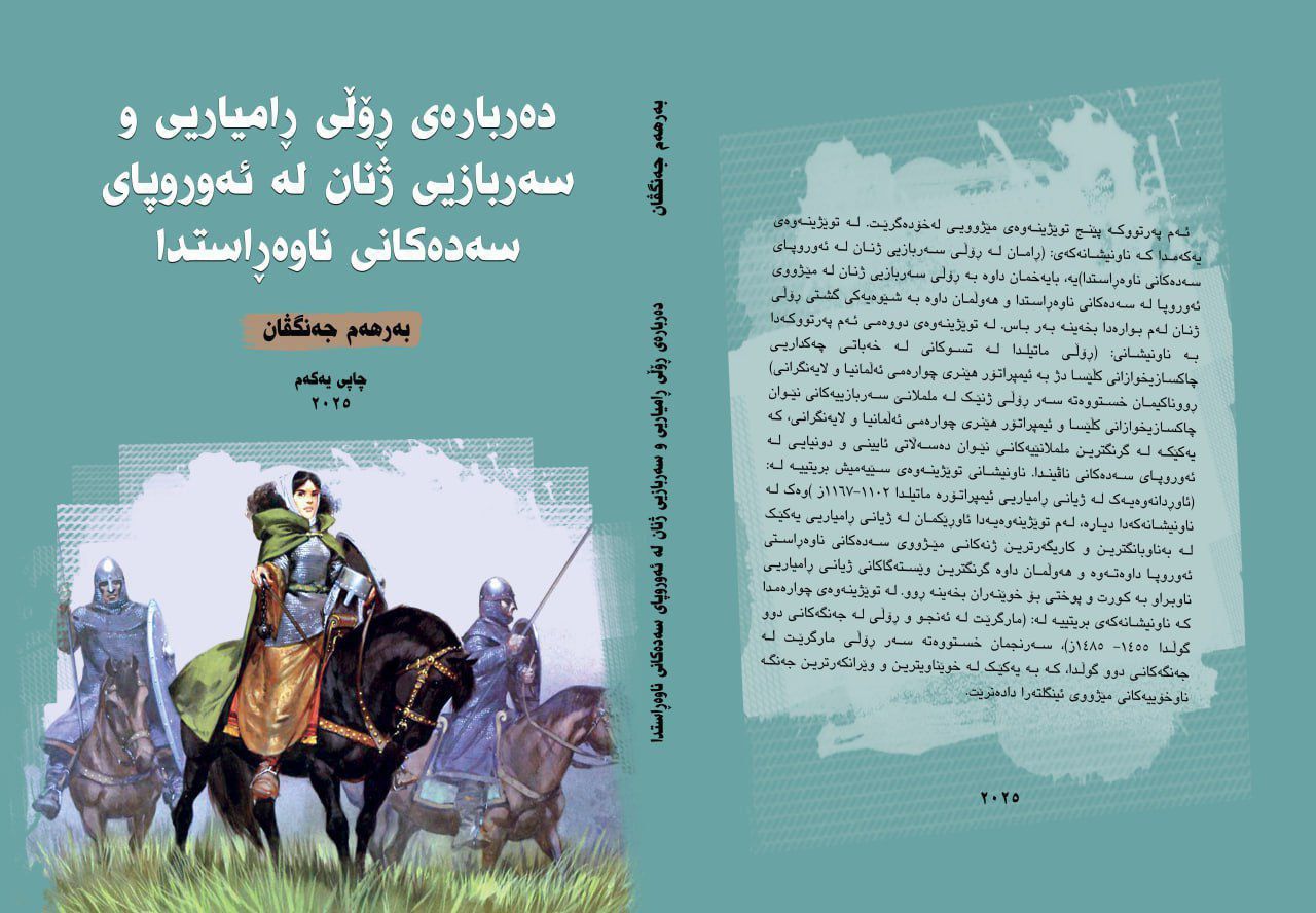 دەربارەی ڕۆڵی ڕامیاریی و سەربازیی ژنان لە ئەوروپای سەدەکانی ناوەڕاستدا