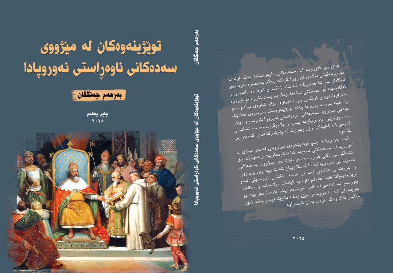 توێژینەوەکان لە مێژووی سەدەکانی ناوەڕاستی ئەوروپادا
